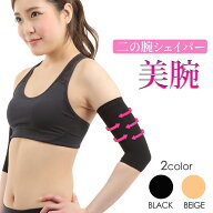 二の腕すっきりシェイパー ゲルマニウム配合 (2枚組) レディース　二の腕 シェイパー二の腕 シェイプ 痩…