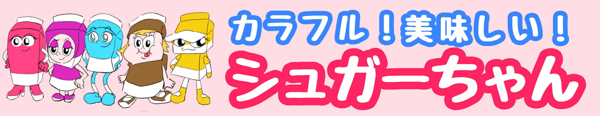 シュガーちゃん