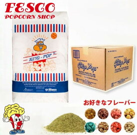選べる ポップコーン豆22.68kg（3種）＋ フレーバー22.7kg（7種）2点セット　ポップコーン
