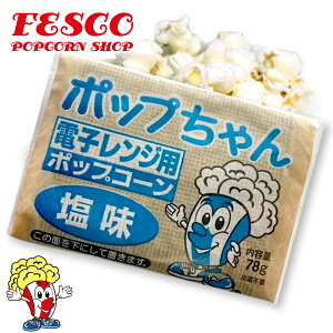 電子レンジ ポップコーン 塩味 78g×12袋 ポップちゃん