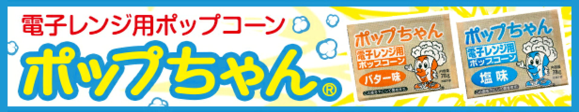 電子レンジポップコーン