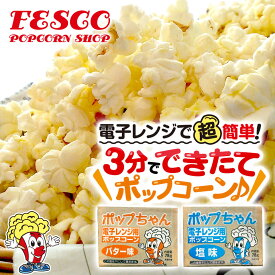 電子レンジポップコーン 78g×6袋 　塩味 バター味 ポップちゃん 送料無料 1袋で約4人分