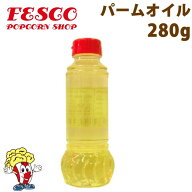 【エントリー＆店内3点でP10倍◆6/4 20:00-6/11 1:59】ポップコーン用オイル（パーム油） 280g