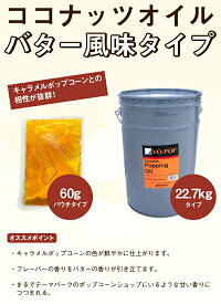 選べる　ココナッツオイル 60g×50袋　(3Kg) ポップちゃん