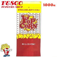 シャカシャカポップコーン袋 【1000枚】　夢フル