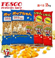 ポップコーン 豆 2kg バタフライ or マッシュルーム タイプ (500g×4袋）