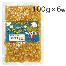 ポップコーン豆 600g（100g ×6袋） バタフライ or マッシュルーム タイプ 小分け ポップちゃん