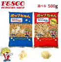 ポップコーン 豆 500g バタフライ or マッシュルーム タイプ ( 約25人分 ) ポップちゃん 送料無料