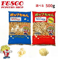 ポップコーン 豆 500g バタフライ or マッシュルーム ( 約25人分 ) ポップちゃん