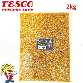 本場アメリカ産 ポップコーン 豆 バタフライタイプ 2kg プレファードPLATINUM