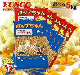 ポップコーン 豆 5kg バタフライ or マッシュルーム (500g×10袋）