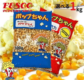 ポップコーン豆 1kg バタフライorマッシュルーム ( 500g×2袋 ) ポップちゃん