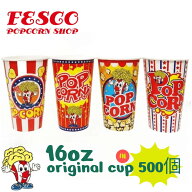 ポップコーンカップ 16オンス（473ml） 500個 オリジナル 紙カップ ドリンク (別売：口径90mm蓋 FC0116DN）