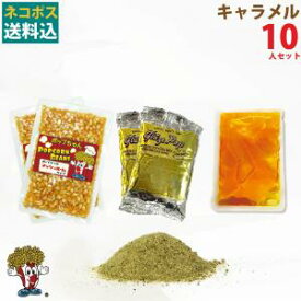 キャラメルポップコーン10人材料セット　豆 フレーバー オイル3点セット