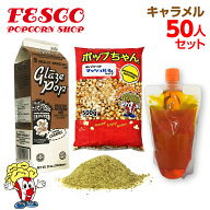 キャラメル　ポップコーン 50人材料セット 豆 フレーバー オイルの3点セット