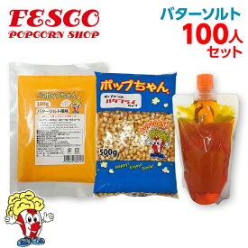 バターソルトポップコーン 100人材料セット（豆 オイル フレーバー3点セット）