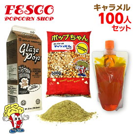 キャラメルポップコーン 100人材料セット イベント お祭り