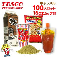 キャラメル ポップコーン材料セット 100人分 16オンスポップコーンカップ付 ( 豆20g対応 )
