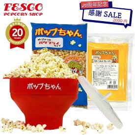 ポップコーンメーカー ポップちゃん シリコン フレーバー 電子レンジ用 ポップコーン豆　ノンオイルでもOK ヘルシー　ポップコーン