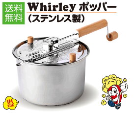 【IH対応】 ポップコーンポッパー WhirleyPop　ステンレス製