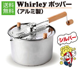 アルミ製ポップコーンポッパー（Silver）ポップコーンメーカー Whirley Pop キャラメルポップコーン　も簡単！