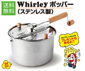 【IH対応】 ポップコーンポッパー WhirleyPop　ステンレス製 お試し材料セットつき