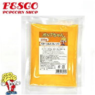 バターソルト フレーバー 100g FLAVACOL ポップコーン 塩味