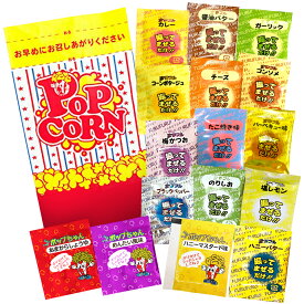 ポップコーン フレーバー 3g×16種+シャカシャカ袋10枚