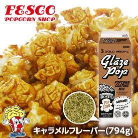 キャラメル フレーバー 794g GOLD MEDAL　キャラメル ポップコーン