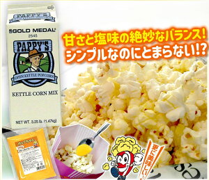 �P�g���R�[���t���[�o�[1.47kg�{�o�^�[�\���g�t���[�o�[100g GOLD MEDAL Pappy's Kettle Corn Mix