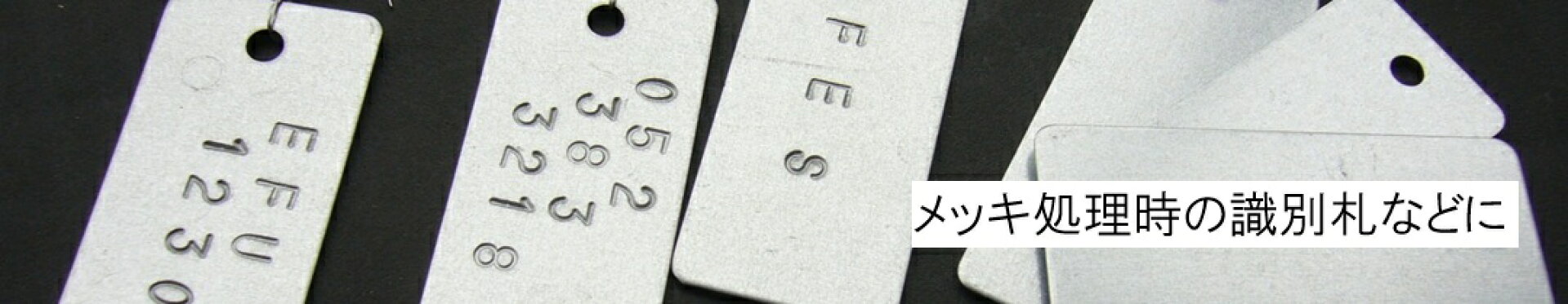 自社で製作しました。刻印などを打って識別札などにご利用ください。