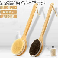 馬毛ブラシ ボディブラシ 身体洗いブラシ お風呂用 ロング 全身用 背中洗い 背中ケア ひも付き 泡立ち良…