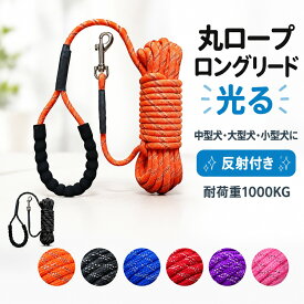 丸ロープ ロングリード 光る 大型犬 中型犬 リード ロープ 中型犬用 ロングリード小型犬 ロングリード犬 反射 まとめやすい カラフル 適度な伸縮性 丸紐 丸ヒモ 丸ひも 収納ラク