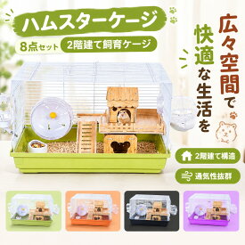 ハムスター ケージ 8点セット 2階建て飼育ケージ 大きめ 小動物 ケージ ゴールデン ハウス 食器 給水ボトル まわし車 回し車 自動給水器 バスルーム 通気性抜群 脱出にくい 組立