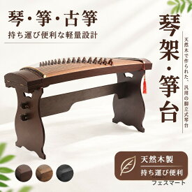 琴 箏 古筝 琴架 箏台 脚立式琴台 架 軽量 天然木制 汎用 持ち運び便利 太径 補強 手提げ 古筝 脚 スタンド 送料無料