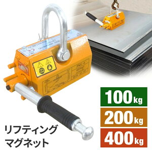 ���t�e�B���O�}�O�l�b�g 400kg 200kg 100kg �i�v���� �}�O�l�b�g���t�^�[ ���t�}�O ���t�e�B���O �}�O�l�b�g �E�B���` �^�� �ƒ�p �Ɩ��p �ו� ���~ �グ���낵 ���[���[ �݂艺�� �d���s�v �i��