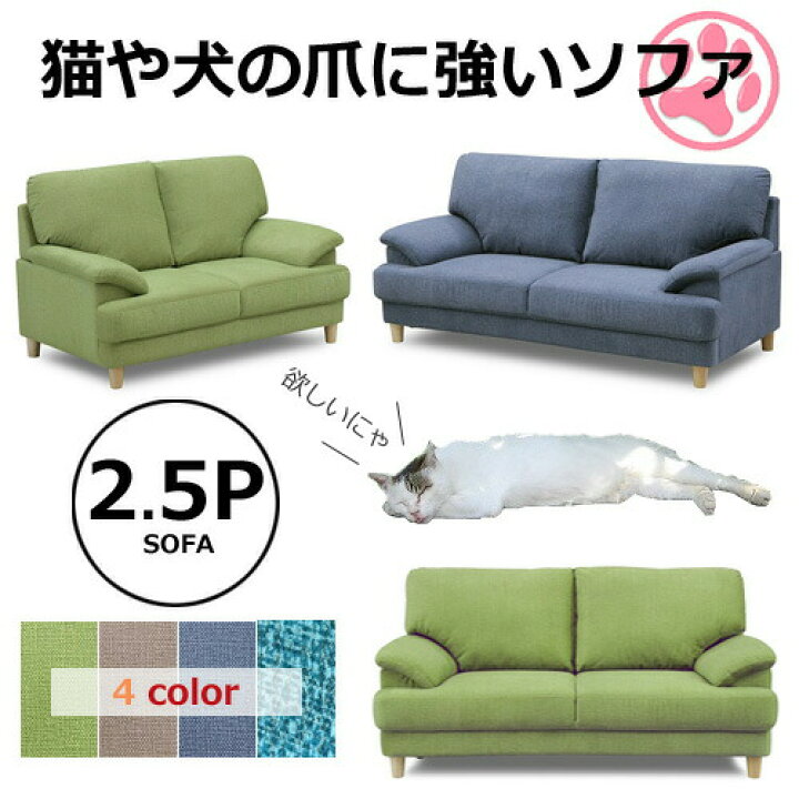 楽天市場 犬 猫ちゃんのひっかき傷に強いソファ 空前絶後のペットブームの救世主 もうソファをボロボロにされる心配なし 布張り 撥水 傷につよい加工 2 5p 2 5人掛け Nnad 02 送料無料 Interior Festa