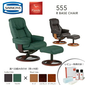 【レビュー特典あり】【シモンズ正規代理店】リクライニングチェア フィヨルド 555 Rベースチェア 選べる革カラー×木部カラーSIMMONS/Fjords/パーソナルチェア/フットスツール/オットマン天然牛革/天然木/ノルウェー 【開梱設置無料】