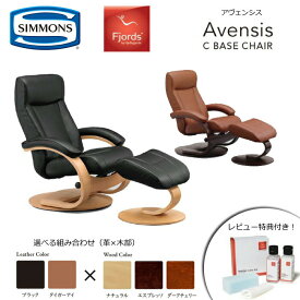 【レビュー特典あり】【シモンズ正規代理店】リクライニングチェア フィヨルド Avensis Cベースチェア 選べる革カラー×木部カラーSIMMONS/Fjords/アヴェンシス/パーソナルチェア/フットスツール/オットマン天然牛革/天然木/ノルウェー 【開梱設置無料】