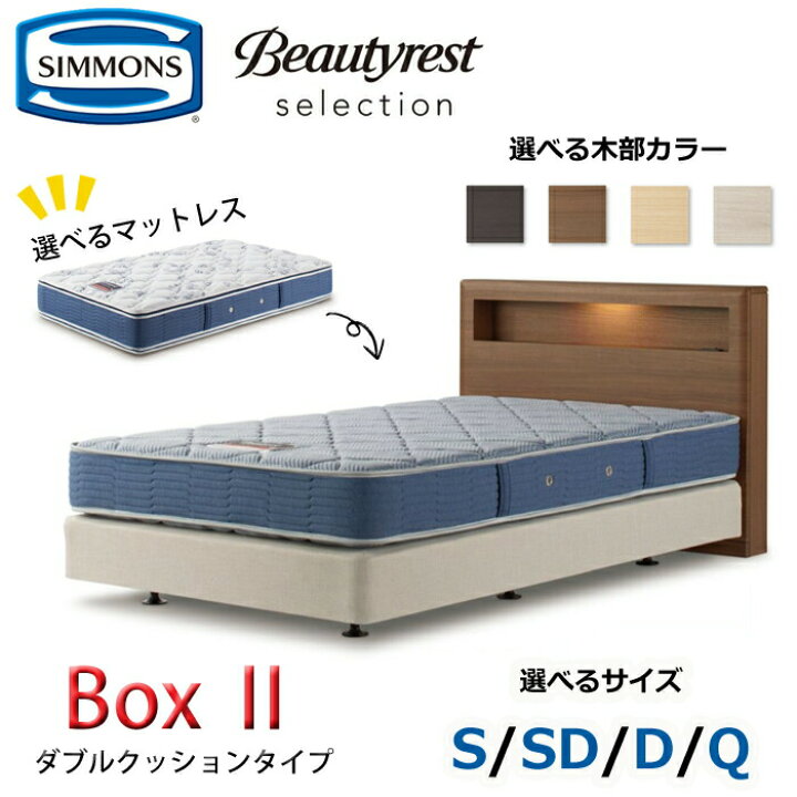 楽天市場】【開梱設置無料】【シモンズ正規品】ベッドセット Box2 