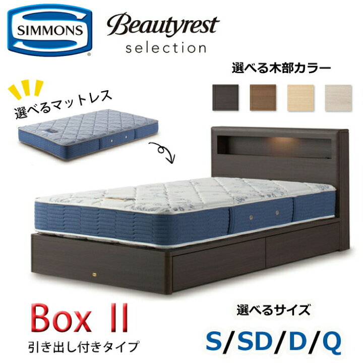 楽天市場】【開梱設置無料】シモンズ ベッドセット Box2（ボックス2 