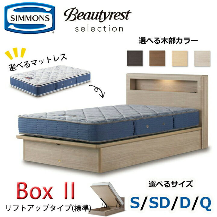楽天市場】【開梱設置無料】シモンズ ベッドセット Box2（ボックス2  