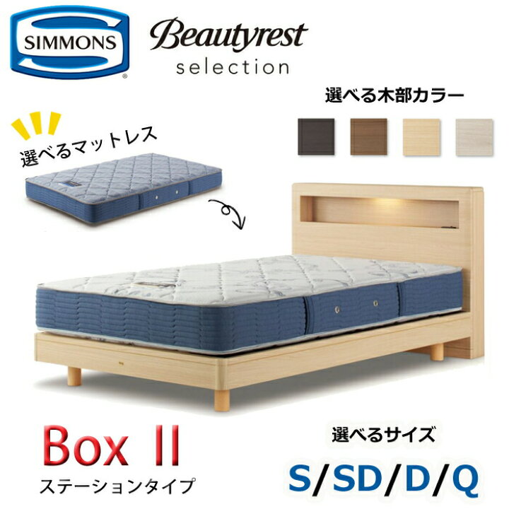 楽天市場】【開梱設置無料】シモンズ ベッドセット Box2（ボックス2 