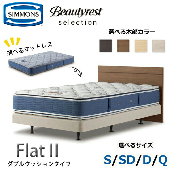 楽天市場】【開梱設置無料】シモンズ ベッドセット Flat2（フラット2 