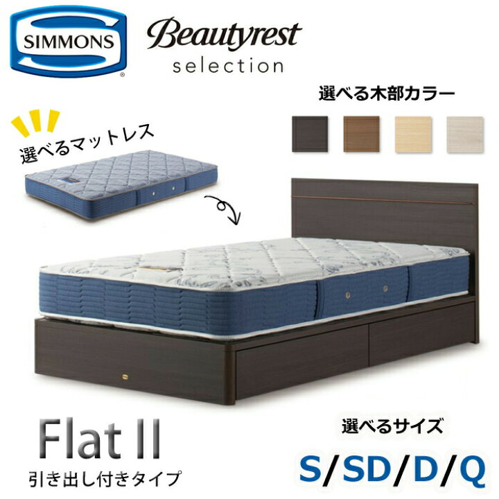 楽天市場】【開梱設置無料】シモンズ ベッドセット Flat2（フラット2 