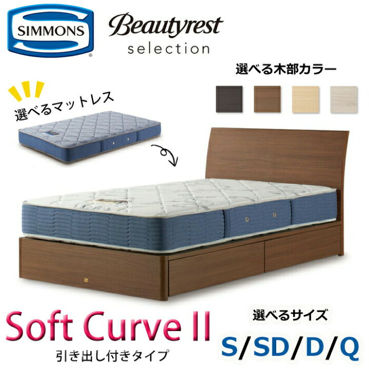 楽天市場】【開梱設置無料】シモンズ ベッドセット Soft Curve2 