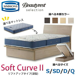 �y�J���ݒu�����z�V�����Y �x�b�h�Z�b�g Soft Curve2�i�\�t�g �J�[�u2�j���t�g�A�b�v�^�C�v�i�[�^�j �T�C�Y�iS/SD/D/Q�j SIMMONS/Beautyrest Selection Series/�r���[�e�B�[���X�g �Z���N�V����/�V���v��