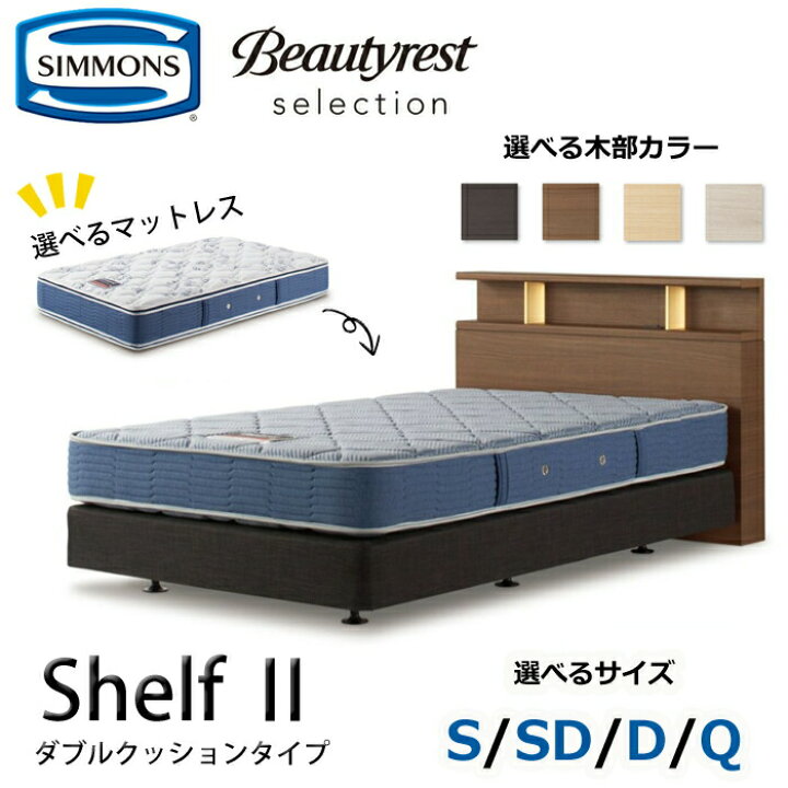 楽天市場】【開梱設置無料】シモンズ ベッドセット Shelf2（シェルフ2 