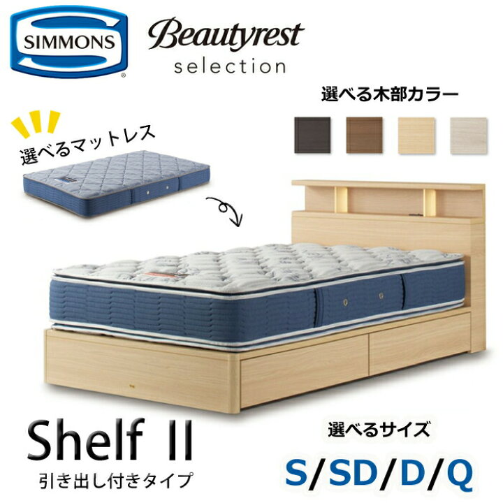 楽天市場】【開梱設置無料】シモンズ ベッドセット Shelf2（シェルフ2 