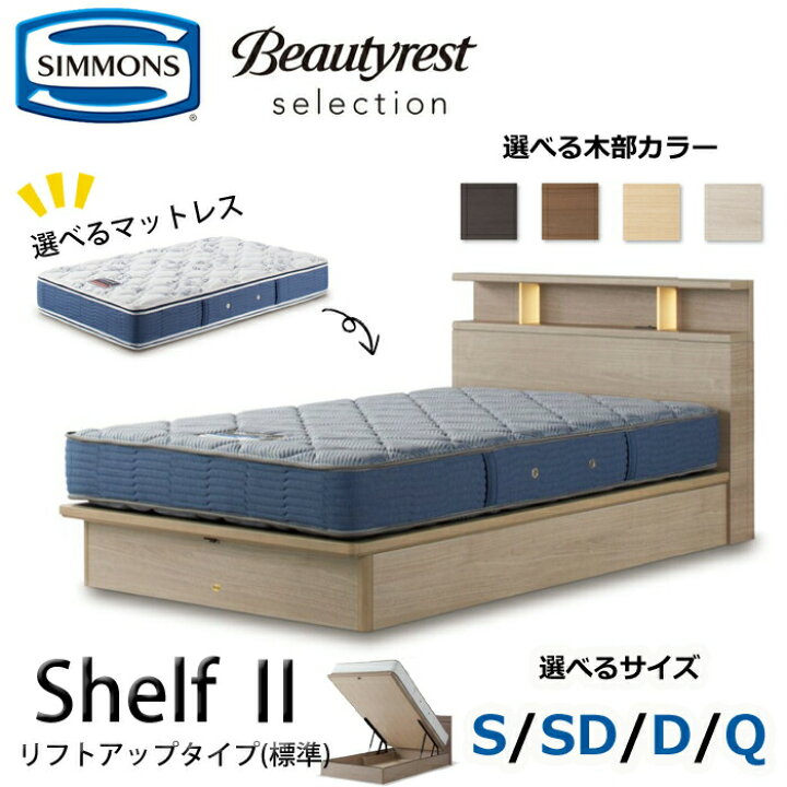 楽天市場】【開梱設置無料】シモンズ ベッドセット Shelf2（シェルフ2 